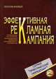 Эффективная рекламная кампания, Фарбей Э. 