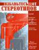Избавьтесь от стереотипов. Сами. Помогите другим. Освободите свой бизнес. Помогите всему миру, Макс Маккеон, Уайтли Филипп 