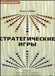 Стратегические игры / Пер. с англ. - (Стратегичекий менеджмент), Тэрбин Патрик 