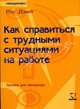 Как справиться с трудными ситуациями на работе. Пособие для менеджера, Рос Джей 