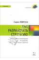 Как разработать стратегию (+ CD), Левицки Сирил 