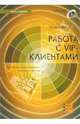 Работа с VIP-клиентами (+ CD), Чевертон Питер 