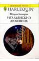Итальянский любовник: Роман, Кендрик Шэрон 