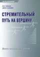 Стремительный путь на вершину: Десять составляющих успеха: Пер. с англ., Джон Хамфри, Тейлор Рос 