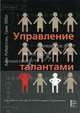 Управление талантами: Как извлечь выгоду из таланта ваших подчиненных, Алан Робертсон, Грэм Эбби 