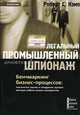 Легальный промышленный шпионаж: Бенчмаркинг бизнес-процессов: технологии поиска и внедрение лучших методов работы ваших конкурентов, Кэмп С. Роберт 