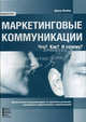 Маркетинговые коммуникации: Что? Как? И почему?, Джим Блайт 
