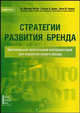 Стратегии развития бренда: Оригинальный практический инструментарий для лидерства вашего бренда, ЛеПла Дж.Ф., Дэвис С.В., Паркер Л.М. 