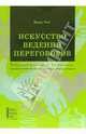 Искусство ведения переговоров. Пошаговое руководство и техн. проведения коммерческих переговоров, Унт Ивар 