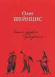 Олег Шейнцис. Зачем нужен художник, О. Шейнцис 