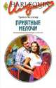 Приятные мелочи: Роман, Келлехер Трейси 