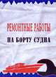 Ремонтные работы на борту судна. Справочник судового специалиста, Фока А.А. 