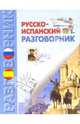 Русско-испанский разговорник (мяг) - (Разговорник), Бойченко 
