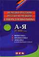 Немецко-русский и русско-немецкий словарь для школьника. Новое правописание. Фонетика. Грамматика. Лексика к разговорным темам, Постникова Е. 