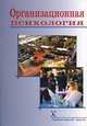 Организационная психология, Суходольский Г.В. 