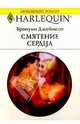 Смятение сердца: Роман, Джеймсон Бронуин 
