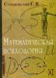 Математическая психология (Серия:'Humanitarian Centre'), Суходольский Геннадий Владимирович 