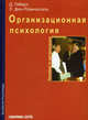 Организационная психология: Человек и организация, Геберт Дитер, Розенштиль Лутц 