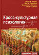 Кросс-культурная психология. Исследования и применение / Пер. с англ., Берри Джон, Пуртинга Айп, Сигалл Маршалл, Дасен Пьер 