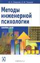 Методы инженерной психологии., Смирнов Борис Анатольевич, Тиньков Александр Михайлович 