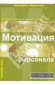 Мотивация персонала. Инструменты мотивации для успеха организации, Мерманн Элизабет 