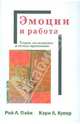 Эмоции и работа. Теории, исследования и методы применения, Пэйн Рой, Купер Кэри Л. 