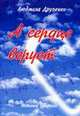 А сердце верует:авторский нотный сборник, Друзенко Л. 