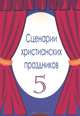 Сценарии христианских праздников. Выпуск 5, 
