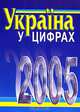 Украiна у цифрах. 2005, 