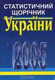 Статистичний щорiчник Украiни 2005, 