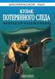 Кулак Потерянного следа. Мицзунцюань, Го Юнтай 