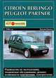 Citroen Berlingo, Peugeot Partner с 1996 г. выпуска. Руководство по эксплуатации, техническое обслуживание, ремонт, особенности конструкции, электросхемы, 