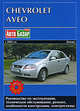 Chevrolet Aveo с 2003 г.в. Бензин. Руководство по эксплуатации, техническое обслуживание, ремонт, особенности конструкции, электросхемы, 