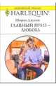 Главный приз - любовь: Роман, Джамп Ширли 