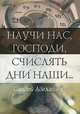 Научи нас, Господи, счислять дни наши..., Сандей Аделаджа 