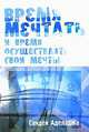 Время мечтать и время осуществлять свои мечты, Сандей Аделаджа 