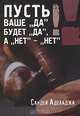 Пусть ваше "да" будет "да", а "нет" - "нет", Сандей Аделаджа 