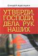 Утверди, Господи, дела рук наших, Сандей Аделаджа 