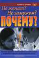 Не женат? Не замужем? Почему?, Олумиде О. Эммануил 