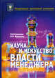 Наука и искусство власти менеджера: Учебное пособие для вузов, И. Н. Коваленко, Н. П. Коваленко 