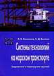 Системы технологий на морском транспорте (перевозка и перегрузка грузов). Учебное пособие для студентов и курсантов высших учебных заведений водного транспорта, Винников В.В. 