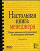 Настольная книга менеджера: Сборник практических рекомендаций для действующих менеджеров, Митчелл Джон 