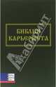 Библия карьериста: Пер. с англ., Темплар Ричард 