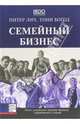 Семейный бизнес. Опыт успешного ведения бизнеса, управляемого семьей, Лич Питер, Богод Тони 