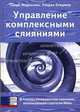 Управление комплексными слияниями: В помощь руководителю компании, использующей стратегии М&As: Пер. с англ., Моросини Пьеро, Стеджер Ульрих 