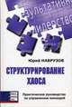 Структурирование хаоса: Практическое руководство по управлению командой., Юрий Наврузов 