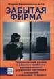 Забытая фирма: Перспективный подход к решению проблемы одновременного управления настоящей компанией и компанией будущего: Пер. с англ., Жоржи Васконселлос-и-Са 