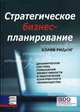 Стратегическое бизнес-планирование: динамическая система повышения эффективности: И обеспечения конкурентного преимущества /Пер. с англ., Клайв Ридинг 