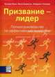 Призвание - лидер: Полное руководство по эффективому лидерству: Пер. с англ., Хилари Оуэн, Вики Ходжсон, Найджел Газзард 