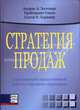 Стратегия продаж. Организация продуктивной работы торгового персонала: Для руководителей и менеджеров, Андрис А. Золтнерс, Прабхакант Синха, Салли Э. Лоример 